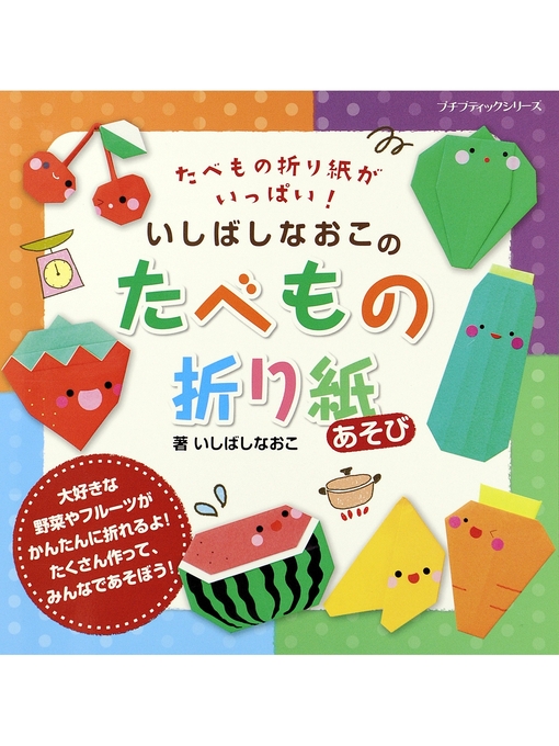 いしばしなおこ作のいしばしなおこのたべもの折り紙あそびの作品詳細 - 貸出可能